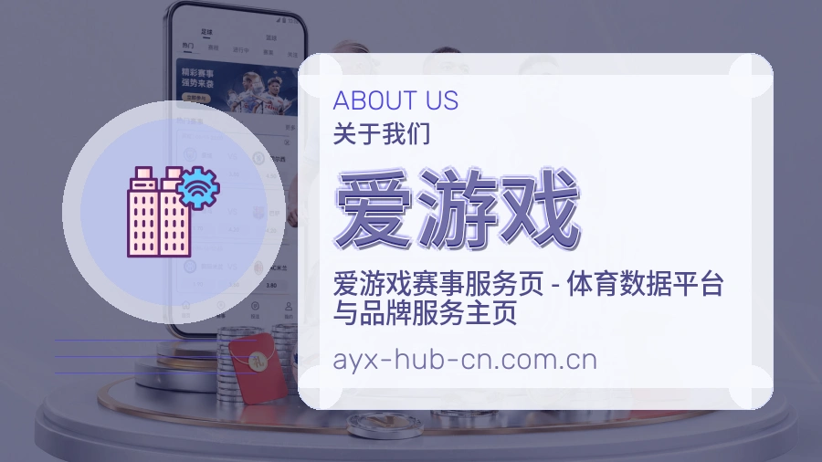 爱游戏关于我们